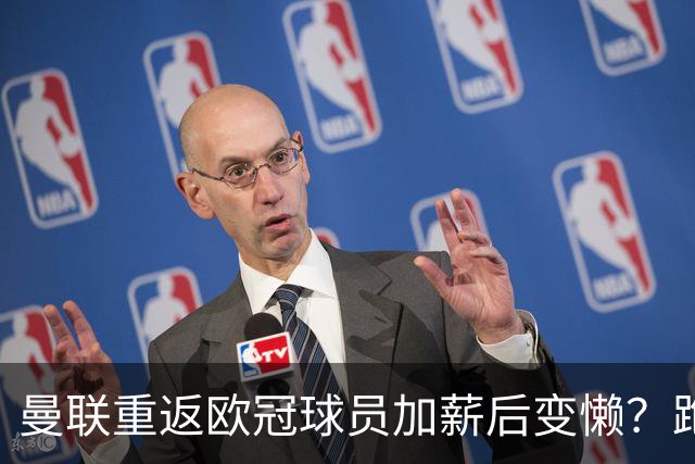 曼联重返欧冠球员加薪后变懒？跑动数据落后！体能储备遭质疑无法坚持90分钟