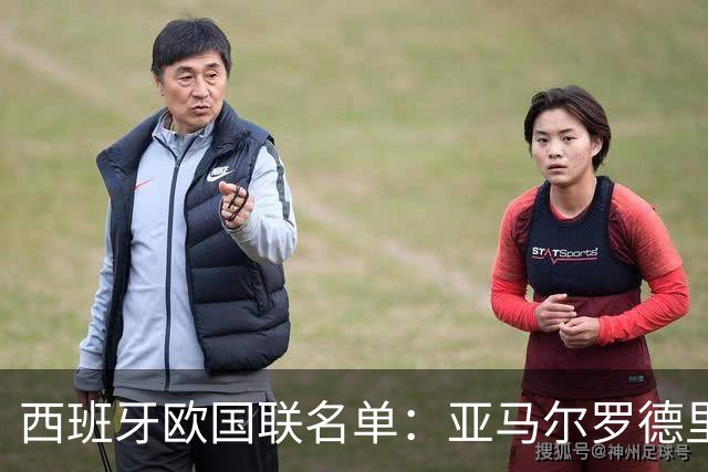 西班牙欧国联名单：亚马尔罗德里领衔 加维落选