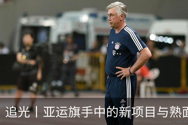 追光丨亚运旗手中的新项目与熟面孔